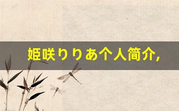 姫咲りりあ个人简介,艺术作品大全