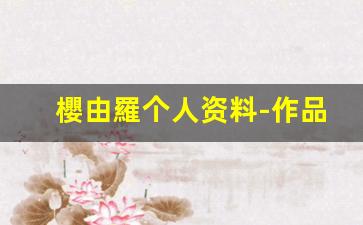 櫻由羅个人资料-作品