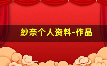 紗奈个人资料-作品