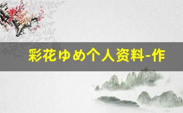 彩花ゆめ个人资料-作品