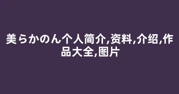 美らかのん个人简介,资料,介绍,作品大全,图片