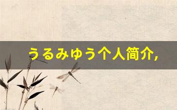 うるみゆう个人简介,艺术作品
