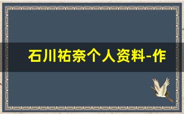 石川祐奈个人资料-作品