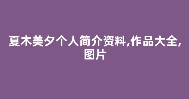 夏木美夕个人简介资料,作品大全,图片