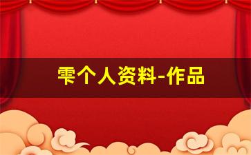 雫个人资料-作品