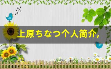 上原ちなつ个人简介,艺术作品