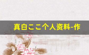 真白ここ个人资料-作品