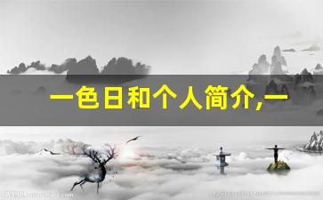 一色日和个人简介,一色日和个人作品大全