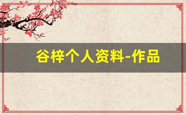 谷梓个人资料-作品