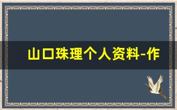 山口珠理个人资料-作品