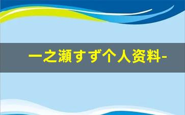 一之瀬すず个人资料-作品