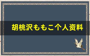 胡桃沢ももこ个人资料-作品