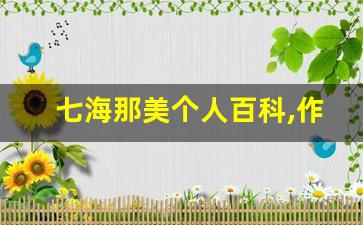 七海那美个人百科,作品资料