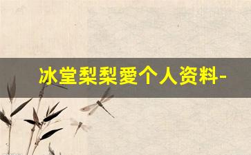 冰堂梨梨愛个人资料-作品