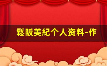 鬆阪美紀个人资料-作品