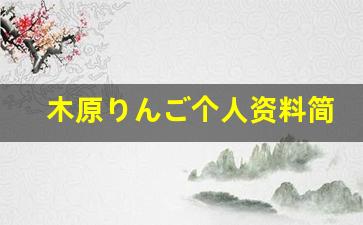 木原りんご个人资料简介,木原りんご作品大全