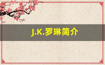 J.K.罗琳简介