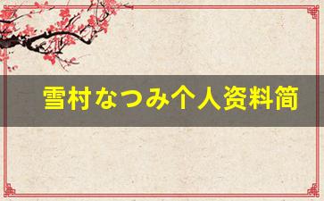 雪村なつみ个人资料简介,雪村なつみ作品大全
