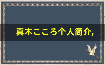 真木こころ个人简介,真木こころ作品大全
