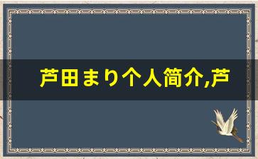 芦田まり个人简介,芦田まり个人作品大全