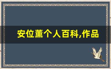 安位薫个人百科,作品资料