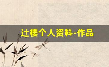 辻櫻个人资料-作品