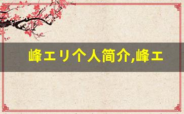 峰エリ个人简介,峰エリ个人作品大全