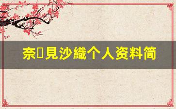 奈々見沙織个人资料简介,奈々見沙織作品大全