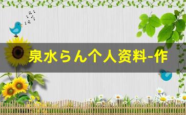 泉水らん个人资料-作品