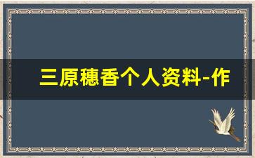 三原穗香个人资料-作品