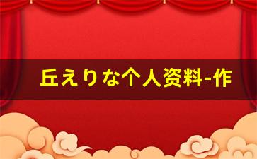 丘えりな个人资料-作品