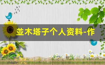 並木塔子个人资料-作品