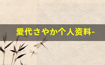 愛代さやか个人资料-作品