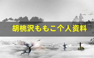 胡桃沢ももこ个人资料简介,胡桃沢ももこ作品大全