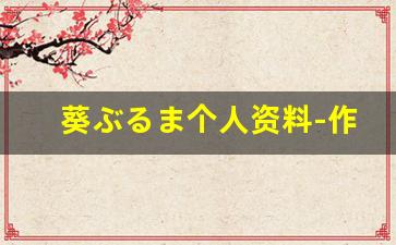 葵ぶるま个人资料-作品