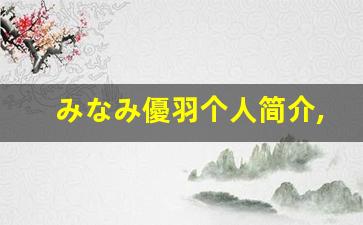 みなみ優羽个人简介,艺术作品大全