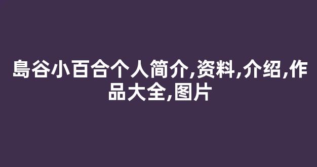 島谷小百合个人简介,资料,介绍,作品大全,图片