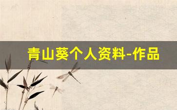 青山葵个人资料-作品