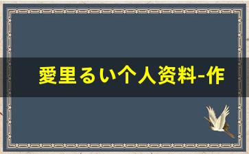 愛里るい个人资料-作品