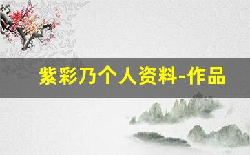 紫彩乃个人资料-作品