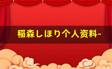 稲森しほり个人资料-作品