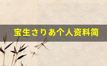 宝生さりあ个人资料简介,宝生さりあ作品大全