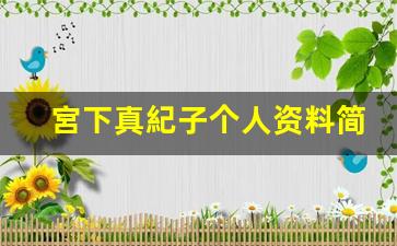 宮下真紀子个人资料简介,宮下真紀子作品大全