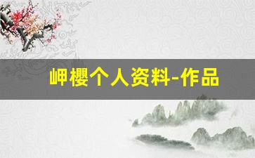 岬櫻个人资料-作品