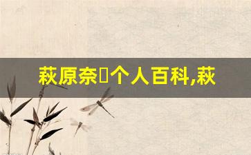 萩原奈々个人百科,萩原奈々作品大全
