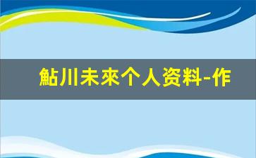 鮎川未來个人资料-作品