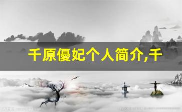 千原優妃个人简介,千原優妃个人作品大全