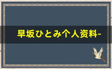 早坂ひとみ个人资料-作品