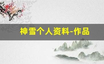神雪个人资料-作品