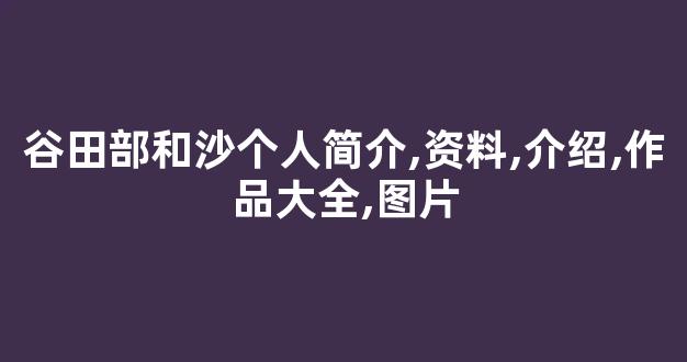 谷田部和沙个人简介,资料,介绍,作品大全,图片